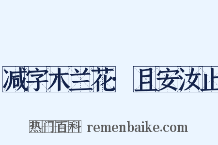 减字木兰花·且安汝止是什么意思的图片